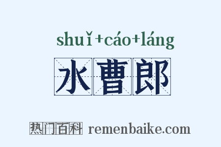 水曹郎是什么意思的图片